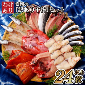 【ふるさと納税】24枚以上 訳あり 干物 セット あじ 鯖 金目鯛 赤魚 かます ひもの 規格外 キズ フードロス