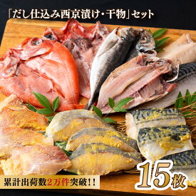 【ふるさと納税】【累計2万件突破！】だし仕込み西京漬け・干物セット 【丸富水産】人気 長崎 佐世保 九州 干物 個包装 小分け