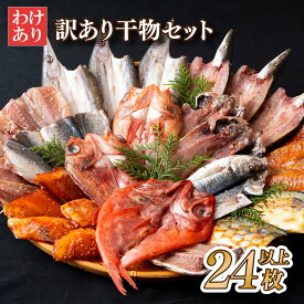 【ふるさと納税】 【 訳あり 】 干物 セット （ 6種 24枚以上) 産地直送 冷凍 個包装 小分け 規格外 ひもの 海鮮 旬の魚種 おまかせ アジ カマス サバ 金目鯛 キンメダイ 鯛 鯵 鯖 赤魚 丸富水産 長崎県 佐世保市