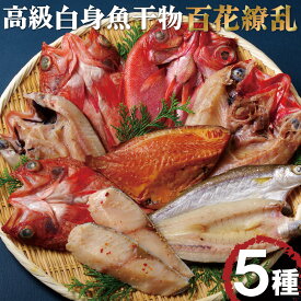 【ふるさと納税】丸富の 高級 白身魚 干物 「 百花繚乱 」計5種10枚 鮮度と旨味を閉じ込める低温冷風乾燥 干物セット つぼ鯛 カマス 金目鯛 銀ヒラス あらかぶ 冷凍 ギフト 贈答 のし お中元 お歳暮 長崎 丸富水産