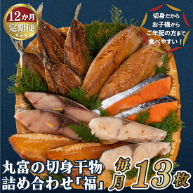 【ふるさと納税】【全12回定期便】【食べやすい切身干物】切身 干物セット 「福」 計6種13枚 いわしみりん 銀ひらすみりん 銀鮭塩干し ぶり さばみりん 赤魚みりん 冷凍 ギフト 贈答 のし お中元 お歳暮 長崎 丸富水産