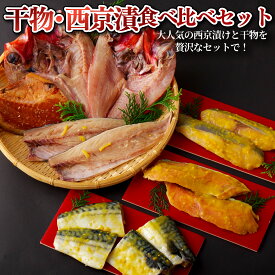 【ふるさと納税】干物・西京漬食べ比べセット丸富水産