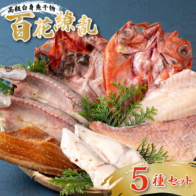 【ふるさと納税】 【 高級干物 】 白身魚干物 「 百花繚乱 」 5種 セット 冷凍 贅沢 詰め合わせ づぼ鯛 金目鯛 かます 銀ひらす 赤魚 鯛 金目 梭魚 海鮮 魚介 丸富水産 長崎県 佐世保市