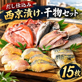 【ふるさと納税】 【累計2万件突破！】西京漬け ・ 干物 セット 15枚 出汁 仕込み 秘伝 サバ 赤魚 ひらす 金目鯛 アジ 鯵 鯖 鯛 冷凍 小分け 個包装 冷凍 人気 海鮮 魚 干物 丸富水産 長崎県 佐世保市