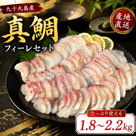 【ふるさと納税】 九十九島産 真鯛 フィーレ 3枚 セット 1.8～2.2kg 下処理済 新鮮 産地直送 鯛 タイ 鮮魚 刺身 鯛鍋 鯛飯 鯛茶漬け 長崎県 佐世保市