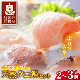 【ふるさと納税】【12/21までの寄附で年内発送】【長崎俵物】長崎県産 天然 クエ鍋 2～3人前 (クエスープ付き) 年内発送 年内配送 正月【よか魚】JFSグランプリ受賞 冷凍 贈答 ギフト 海鮮鍋 海鮮鍋セット クエ くえ 高級 A451