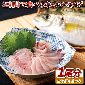 【ふるさと納税】【刺身用シマアジ 800g〜1kg フィーレ】長崎県産 活〆急速冷凍 お刺身用 高鮮度 上品な脂 養殖シマアジ 生食可 冷凍 刺身 真空パック 贅沢 海鮮 ギフト 長崎県 佐世保市