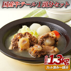 【ふるさと納税】【希少部位】国産牛 テール 約1.3kg（1頭分カット済）スープ カレー 塩焼き用 ホルモン専門店 厳選部位 冷凍発送 高栄養 牛肉 グルメ ギフト 佐世保市
