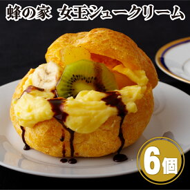 【ふるさと納税】【蜂の家 女王シュークリーム 6個入】ジャンボシュー フルーツ入り カスタード りんご バナナ キウイ スカッチソース付き 洋菓子 スイーツ 冷蔵 ギフト お取り寄せ 長崎県 佐世保市