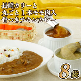 【ふるさと納税】長崎カリーと丸ごと1本モモ肉入骨つきチキンカレー