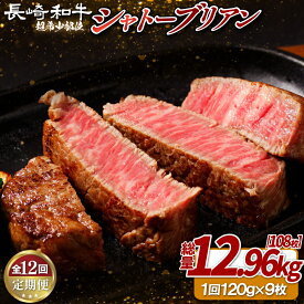 【ふるさと納税】【12回定期便】長崎和牛 A5等級 シャトーブリアン 120g×9枚 合計12.96kg ヒレ フィレ ステーキ 赤身 希少部位 黒毛和牛 牛肉 柔らか 高級肉 ギフト 佐世保市 送料無料