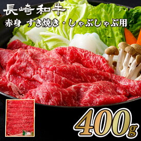 【ふるさと納税】長崎和牛 ヘルシー 赤身 すき焼き しゃぶしゃぶ 400g 黒毛和牛 和牛 モモ ウデ 国産 九州産 贈答 ギフト お歳暮 お中元