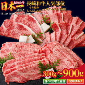 【ふるさと納税】【選べる部位/容量/回数】長崎和牛 牛肉 人気部位 ステーキ すき焼き しゃぶしゃぶ 焼肉 300g ~ 900g 【肉の山頭】 数量限定 サーロイン ロース カルビ 定期便 和牛 肉 楽天ふるさと納税 黒毛和牛 国産