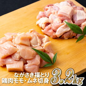 【ふるさと納税】【鶏肉もも・むね切り身 計3.2kg】 ながさき福とり もも切り身 400g×4 むね切り身 400g×4 小分け 真空冷凍 真空パック 長期保存可能 冷凍 鶏肉 モモ ムネ 飼料にハーブ配合 臭みなし 筋や血管を手作業で除去 送料無料