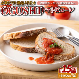 【ふるさと納税】OGUSHI トマト ピューレ (160g×15個) 簡単 便利 お手軽 小串トマト