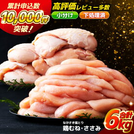 【ふるさと納税】【鶏肉むね・ささみ 計6000g】ながさき福とり むね正肉 1000g×4 ささみ 500g×4 計6kg 小分けパック 長期保存可能 冷凍 3ヶ月 鶏肉 モモ ササミ 飼料にハーブ配合 臭みなし 筋や血管を手作業で除去 送料無料