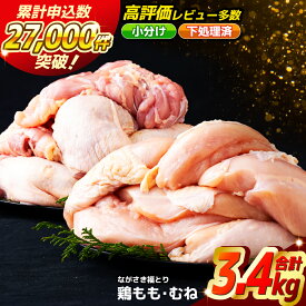 【ふるさと納税】【ブランド鶏肉 もも むね セット 約3.4kg】 ながさき福とり 正肉セット (計3,420g) 鶏肉 もも もも肉 むね むね肉 小分け 冷凍 真空冷凍 真空パック 長期保存可能 コスパ 大容量 飼料にハーブ配合 臭みなし 筋や血管を手作業で除去 長崎 佐世保