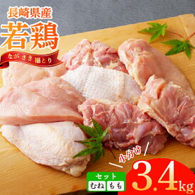 【ふるさと納税】 【 スピード配送 】 鶏肉 もも & むね 大容量 セット 約3.4kg ながさき福とり 産地直送 ブランド鶏 小分け やわらか ジューシー 正肉 鶏肉 もも肉 むね肉 冷凍 真空パック チキン ブランド肉 銘柄鶏 鶏 鳥 スピード配送 長崎県 佐世保市