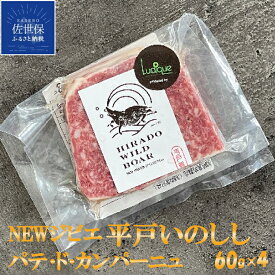 【ふるさと納税】NEW ジビエ 平戸 いのしし パテ ド カンパーニュ 60g 4セット 長崎県（ 平戸市 ・ 佐世保市 ・ 松浦市 ）産 猪 猪肉 イノシシ肉 加工品 前菜用 おつまみ用 天然猪 ジビエ肉 自然食 いのしし肉 ヘルシー ギフト 人気 ルディック