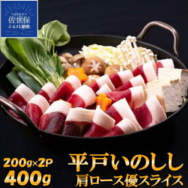 【ふるさと納税】平戸いのしし 肩ロース 優 スライス 400g 猪 猪肉 イノシシ肉 しゃぶしゃぶ すき焼き 牡丹鍋 焼肉 シシトウ巻き どんぐり イベリコ 天然猪 自然食 天然食 実用的 高級 ギフト 人気 オーガニックミート ジビエ肉 土用 亥の日 ぼたん鍋