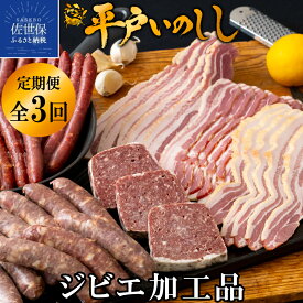 【ふるさと納税】《定期便》平戸いのししジビエ加工品【3回お届け】 ジビエ 猪 ソーセージ パテ ベーコン 平戸いのしし 加工品 食べ比べ パテ・ド・カンパーニュ 粗挽きソーセージ ベーコン イノシシ肉 前菜用 おつまみ用 朝食用 天然猪 高級 猪肉 薬食 滋養