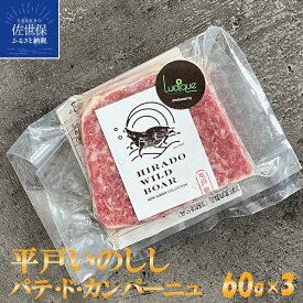 【ふるさと納税】NEW ジビエ 平戸 いのしし パテ ド カンパーニュ 60g 3セット 長崎県（ 平戸市 ・ 佐世保市 ・ 松浦市 ）産 猪 猪肉 イノシシ肉 加工品 前菜用 おつまみ用 天然猪 ジビエ肉 自然食 いのしし肉 ヘルシー ギフト 人気 ルディック