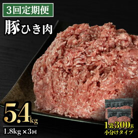 【ふるさと納税】《定期便》長崎県産豚 ひき肉 計1.8kg (300g×6)【3回お届け】
