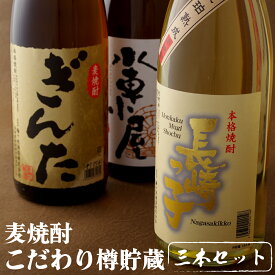 【ふるさと納税】創業230年 麦焼酎 3種飲み比べ セット (各1800ml) 一升瓶 1.8L ブランデー樽貯蔵 華やかな香り さっぱりタイプ 酒 飲み比べ 贈答用 ギフト 麦 焼酎 むぎ しょうちゅう 地酒 長崎 九州 のし お中元 御中元 お歳暮 御歳暮 送料無料