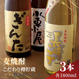 《配送回数選べる》鹿児島樽貯蔵本格麦焼酎「隠し蔵」(1800ml×6本/1800ml×6本×3回)
