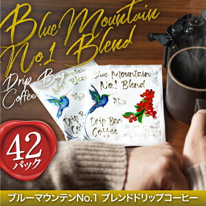 【ふるさと納税】【ブルマン ドリップバッグ42袋】必ず自家熟成焙煎 ブルーマウンテンNo.1 ブレンド ドリップコーヒー 42袋 ブルーマウンテン最上級グレードに厳選 豆の銘柄に合わせた温度