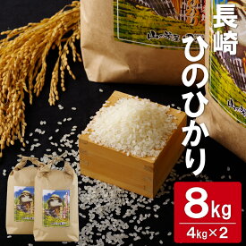 【ふるさと納税】長崎ひのひかり白米(8kg) 常温