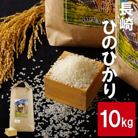 【ふるさと納税】 長崎 ひのひかり 白米 (10kg) 令和3年 お米 精米 国産 送料無料 長崎県産 常温