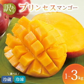 【ふるさと納税】 【 数量限定 】 訳あり プリンセスマンゴー 選べる 冷蔵 冷凍 容量 1kg ~ 3kg 産地直送 高級 マンゴー まんごー mango 家庭用 旬 生果実 ブランド フレッシュ 旬な フルーツ 果物 果実 デザート スイーツ FAながさき 長崎県 佐世保市