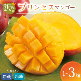 【ふるさと納税】 【 数量限定 】 訳あり プリンセスマンゴー 選べる 冷蔵 冷凍 容量 1kg ~ 3kg 産地直送 高級 マンゴー まんごー mango 家庭用 旬 生果実 ブランド フレッシュ 旬な フルーツ 果物 果実 デザート スイーツ FAながさき 長崎県 佐世保市
