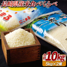 【ふるさと納税】 長崎県産米食べくらべ｢にこまる・ひのひかり｣(各5kg：計10kg)