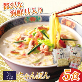 【ふるさと納税】海鮮 具入り ちゃんぽん 5個セット 長崎ちゃんぽん 長崎 チャンポン 海鮮 長崎名物 本場の味 小分け 冷凍 簡単調理 簡単 時短 人気 麺 スープ付き 個包装 贈答用 ギフト対応 のし対応 お中元 お歳暮 佐世保市