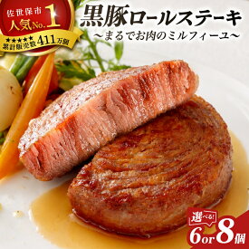 【ふるさと納税】 ＼TVで紹介多数／ 黒豚 ロール ステーキ 6～8個 お箸でほぐせるやわらかさ 職人厳選 無添加 小分け オリジナル ポーク ステーキ 子供も安心 豚 豚肉 セット ジューシー ギフト 贈り物 おすすめ 人気 長崎県 佐世保市 豊味館