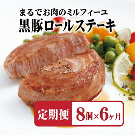 【ふるさと納税】 【全6回定期便】佐世保市人気No.1 黒豚 ロールステーキ (8個入) 【6ヶ月お届け】 元祖 無添加 無着色 ジューシー 手作業 60層 長期保存可能 定期便 冷凍 常備 個包装 ギフト 贈答 お中元 御中元 お歳暮 御歳暮 送料無料 豚肉 黒豚 豊味館