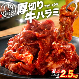 【ふるさと納税】 厚切り 牛ハラミ 選べる 250g ～ 2.5kg ( 250g × 1～10 ) 冷凍 大容量 小分け 工場直送 特製 味付き 醤油 牛肉 牛 肉 ハラミ 焼肉 牛丼 しょうゆ タレ 味付 バーベキュー BBQ ビーフ おかず 簡単 つまみ 個包装 豊味館 長崎県 佐世保市
