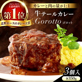 【ふるさと納税】【12/24までの寄附で年内発送】【2024北野エースカレー大賞】 牛テールカレー ゴロット 3個セット 年内発送 年内配送【豊味館】驚きの肉量 感動のやわらかさ Gorotto 長崎 佐世保 九州 レトルトカレー ビーフカレー E229p