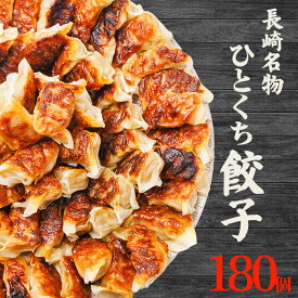 【ふるさと納税】 餃子 大容量 セット 180個入り 国産 黒豚 にんにく 冷凍餃子 家庭用 人気 長崎 ひとくち餃子 ぎょうざ 冷凍 トレー包装 小分け 薄皮 豚肉 おつまみ おかず ふるさと納税餃子 ランキング 長崎県 佐世保市