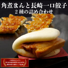 【ふるさと納税】角煮まんと長崎一口餃子2種の詰め合わせ
