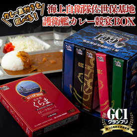 【ふるさと納税】海上自衛隊 GC1グランプリ カレー 競宴BOXセット 常温保存 200g×6種 食べ比べ 三川内焼 カレー皿付きも選べる レトルト 自衛隊カレー 佐世保市 送料無料