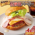スペシャル佐世保バーガー(4入)　 手作りキット ハンバーガー グルメ ギフト ご当地