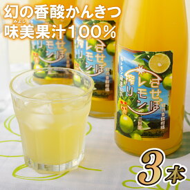 【ふるさと納税】させぼレモン(新種和レモンみよし)果汁100%