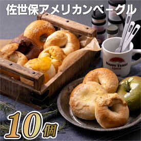 【ふるさと納税】 【 佐世保 アメリカン ベーグル】本場 ベーグルセット 10個 (スタンダード) 米軍基地 プレーン チーズ トマト ココア 抹茶 ホワイト チョコ パン 大人気 スイーツ 長崎県 佐世保市