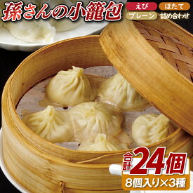 【ふるさと納税】孫さんの小籠包(えび・ほたて・プレーン)