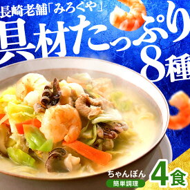 【ふるさと納税】〈みろくや〉具材付き冷凍ちゃんぽん 4食入(IT-33) / 長崎ちゃんぽん 長崎 チャンポン 海鮮 長崎名物 本場の味 小分け 冷凍 簡単調理 簡単 時短 人気 麺 スープ付き 個包装 贈答用 ギフト対応 のし対応 お中元 お歳暮 佐世保市