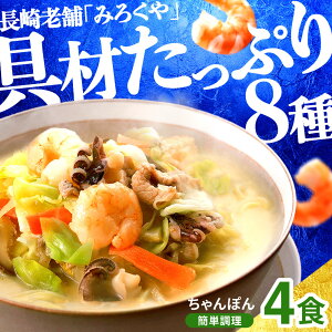 【ふるさと納税】〈みろくや〉具材付き冷凍ちゃんぽん 4食入(IT-33) / 長崎ちゃんぽん 長崎 チャンポン 海鮮 長崎名物 本場の味 小分け 冷凍 簡単調理 簡単 時短 人気 麺 スープ付き 個包装 贈