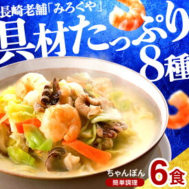 【ふるさと納税】〈みろくや〉具材付き冷凍ちゃんぽん 6食入(IT-47) / 長崎ちゃんぽん 長崎 チャンポン 海鮮 長崎名物 本場の味 小分け 冷凍 簡単調理 簡単 時短 人気 麺 スープ付き 個包装 贈答用 ギフト対応 のし対応 お中元 お歳暮 佐世保市